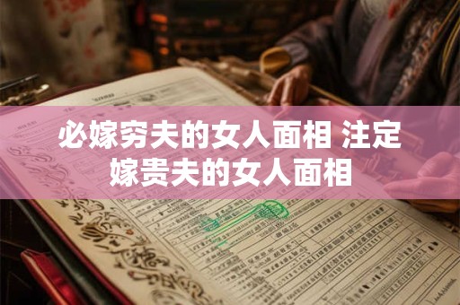 必嫁穷夫的女人面相 注定嫁贵夫的女人面相