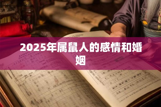 2025年属鼠人的感情和婚姻