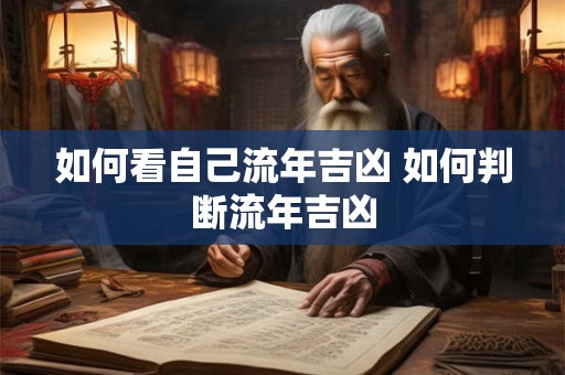 如何看自己流年吉凶 如何判断流年吉凶