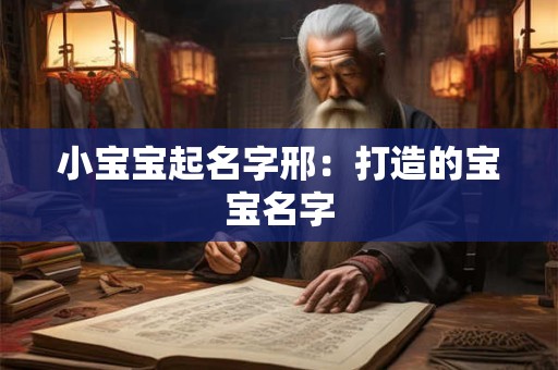 小宝宝起名字邢：打造的宝宝名字