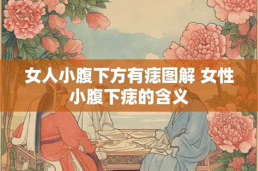 女人小腹下方有痣图解 女性小腹下痣的含义