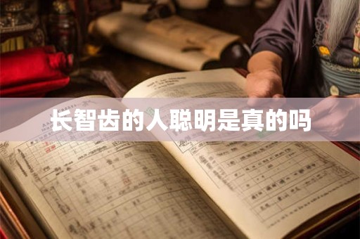 长智齿的人聪明是真的吗