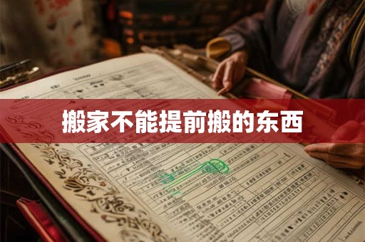 搬家不能提前搬的东西