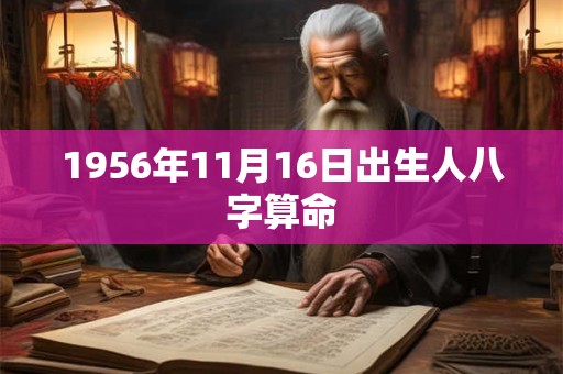 1956年11月16日出生人八字算命