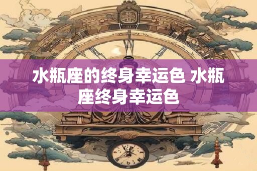 水瓶座的终身幸运色 水瓶座终身幸运色