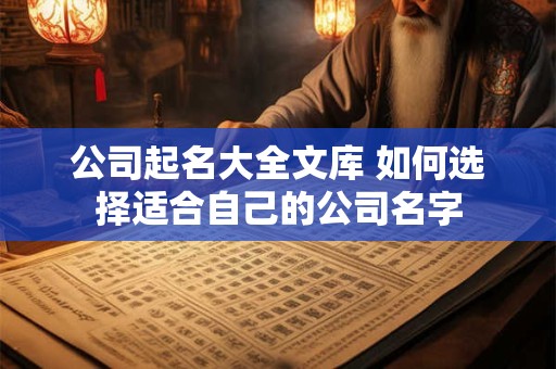 公司起名大全文库 如何选择适合自己的公司名字