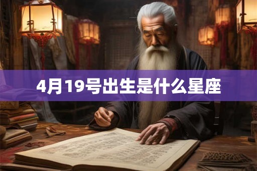 4月19号出生是什么星座