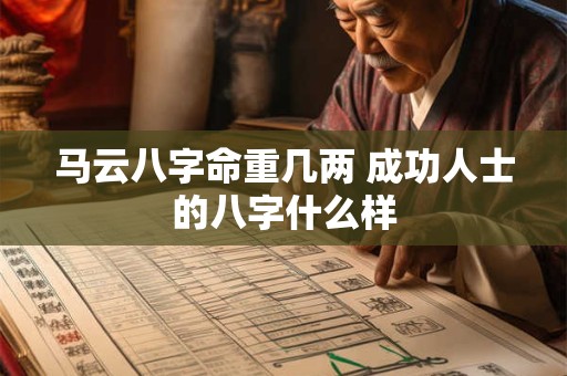 马云八字命重几两 成功人士的八字什么样
