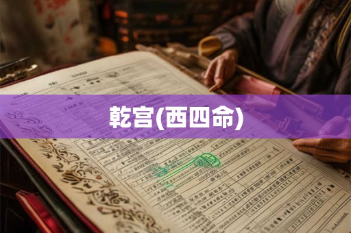 乾宫(西四命)