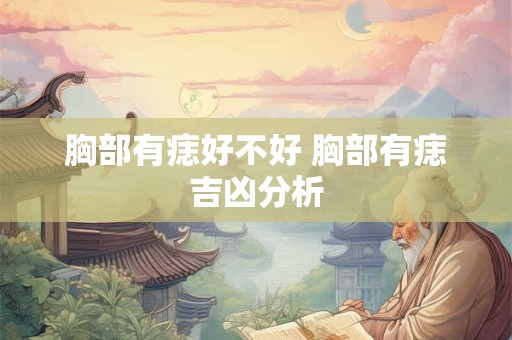 胸部有痣好不好 胸部有痣吉凶分析