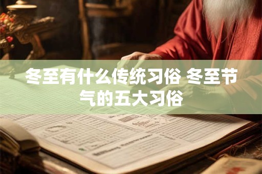 冬至有什么传统习俗 冬至节气的五大习俗