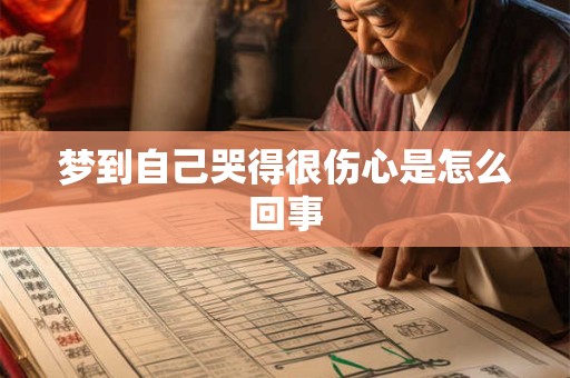 梦到自己哭得很伤心是怎么回事