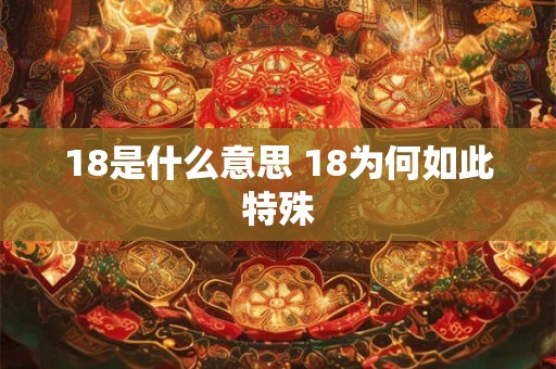 18是什么意思 18为何如此特殊