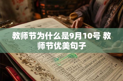 教师节为什么是9月10号 教师节优美句子 教师节为什么是9月10号 教师节优美句子