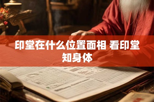 印堂在什么位置面相 看印堂知身体
