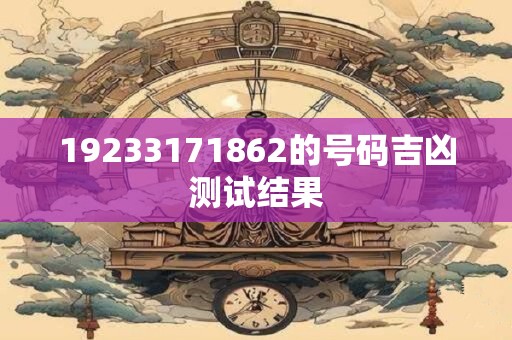 19233171862的号码吉凶测试结果
