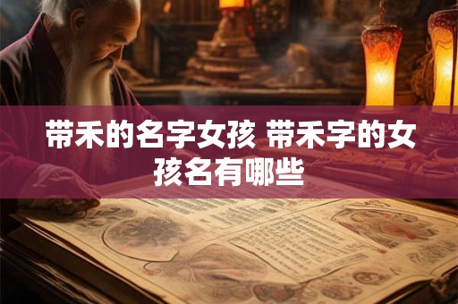 带禾的名字女孩 带禾字的女孩名有哪些