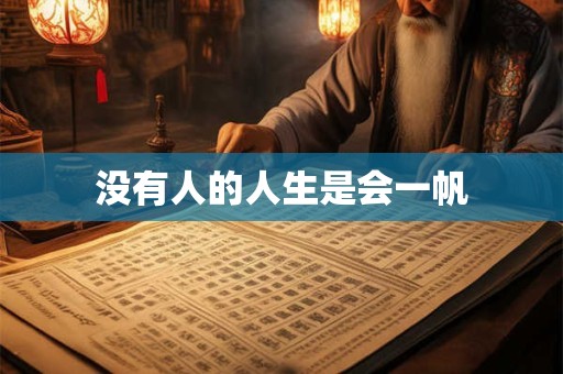 没有人的人生是会一帆