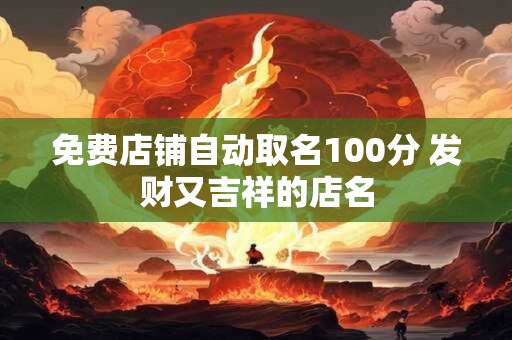 免费店铺自动取名100分 发财又吉祥的店名