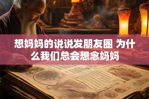 想妈妈的说说发朋友圈 为什么我们总会想念妈妈