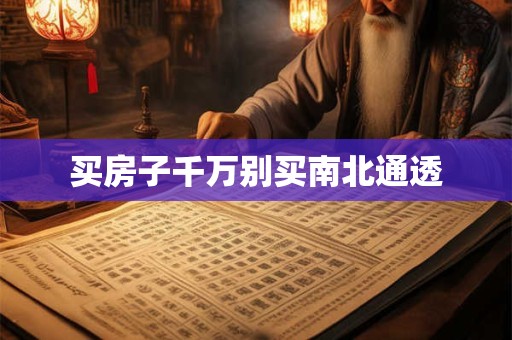 买房子千万别买南北通透