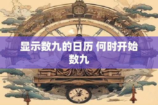 显示数九的日历 何时开始数九
