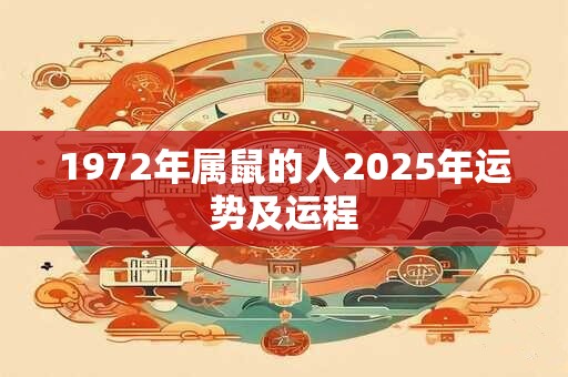 1972年属鼠的人2025年运势及运程