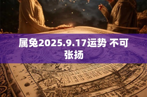 属兔2025.9.17运势 不可张扬