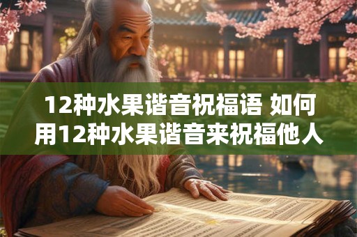 12种水果谐音祝福语 如何用12种水果谐音来祝福他人