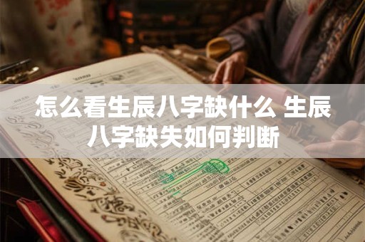 怎么看生辰八字缺什么 生辰八字缺失如何判断