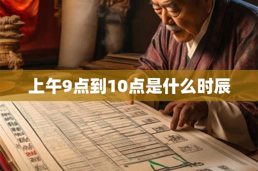 上午9点到10点是什么时辰