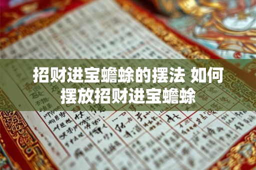 招财进宝蟾蜍的摆法 如何摆放招财进宝蟾蜍