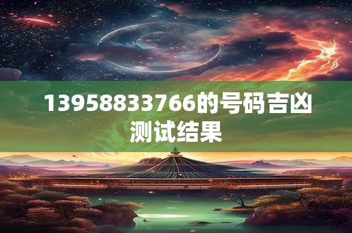 13958833766的号码吉凶测试结果