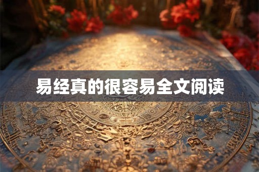 易经真的很容易全文阅读 易经真的很容易全文阅读