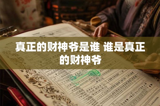 真正的财神爷是谁 谁是真正的财神爷