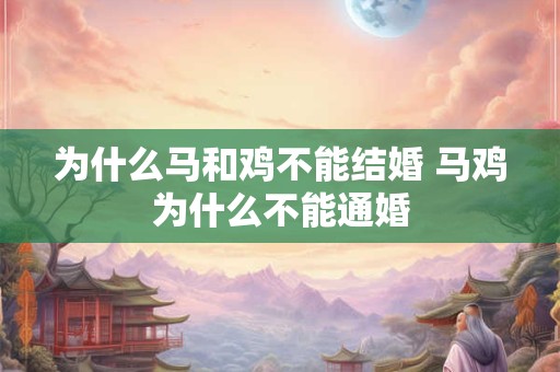 为什么马和鸡不能结婚 马鸡为什么不能通婚
