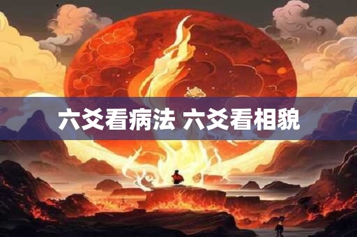 六爻看病法 六爻看相貌