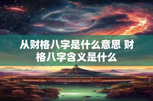 从财格八字是什么意思 财格八字含义是什么