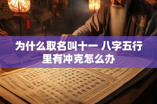 为什么取名叫十一 八字五行里有冲克怎么办