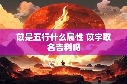 苡是五行什么属性 苡字取名吉利吗
