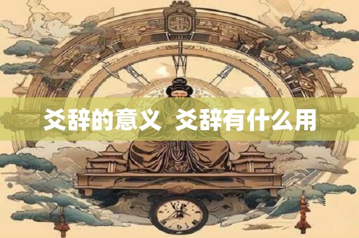 爻辞的意义  爻辞有什么用