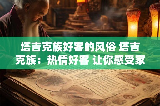 塔吉克族好客的风俗 塔吉克族：热情好客 让你感受家的温暖