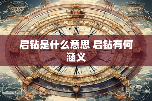 启钻是什么意思 启钻有何涵义