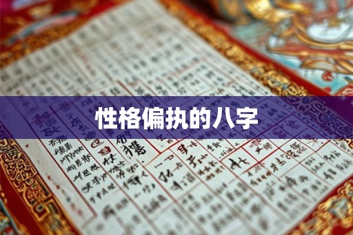 性格偏执的八字