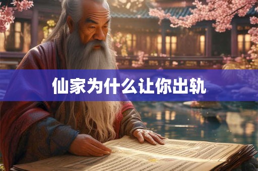仙家为什么让你出轨