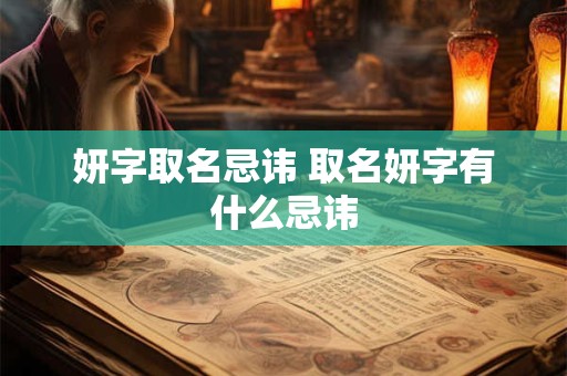 妍字取名忌讳 取名妍字有什么忌讳
