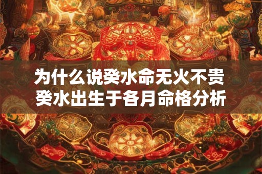 为什么说癸水命无火不贵 癸水出生于各月命格分析