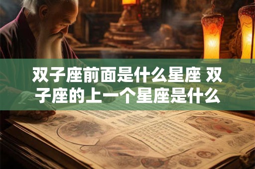 双子座前面是什么星座 双子座的上一个星座是什么