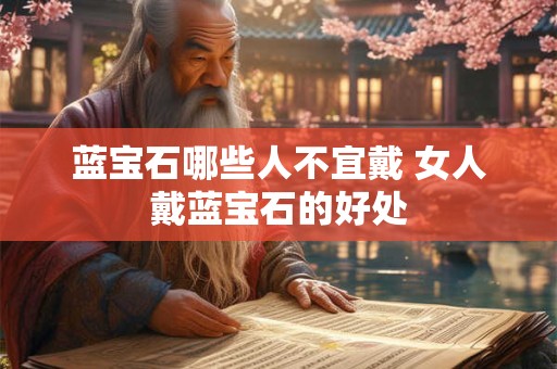 蓝宝石哪些人不宜戴 女人戴蓝宝石的好处