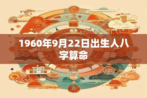 1960年9月22日出生人八字算命